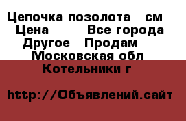 Цепочка позолота 50см › Цена ­ 50 - Все города Другое » Продам   . Московская обл.,Котельники г.